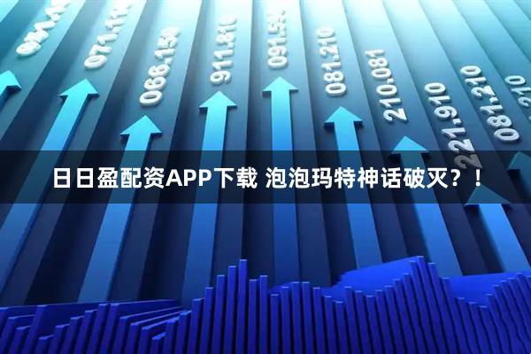 日日盈配资APP下载 泡泡玛特神话破灭？！